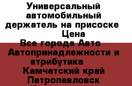 Универсальный автомобильный держатель на присоске Nokia CR-115 › Цена ­ 250 - Все города Авто » Автопринадлежности и атрибутика   . Камчатский край,Петропавловск-Камчатский г.